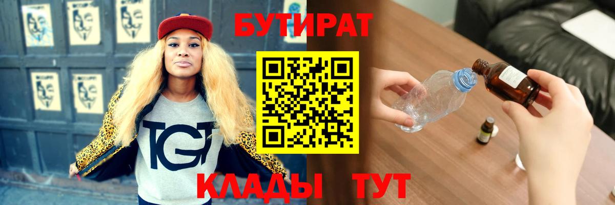 Клинцы  БУТИРАТ  Вход с VPN  Бутират GHB 