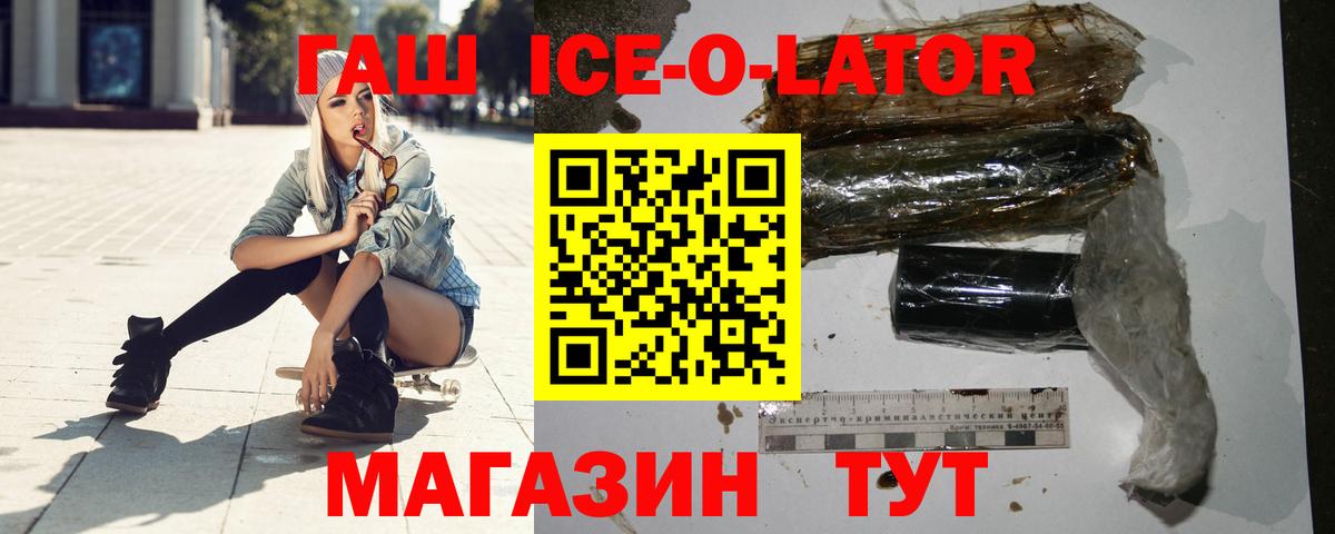 ГАШ Ice-O-Lator  ГАШИШ Изолятор  ГАШ  Клинцы  Вход с VPN 